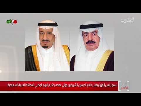 البحرين مركز الأخبار سمو رئيس الوزراء يهنئ خادم الحرمين الشريفين وولي عهده بذكرى اليوم الوطني