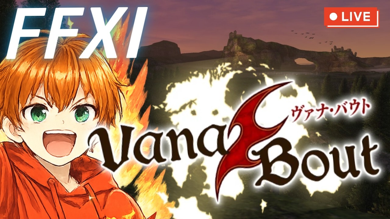 【FF11】ヴァナバウトでもやろうじゃないか
