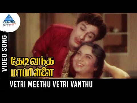 Thedi Vandha Mappillai Old Movie Songs | Vetri Meethu Vetri Video Song | MGR | Jayalalitha | MSV