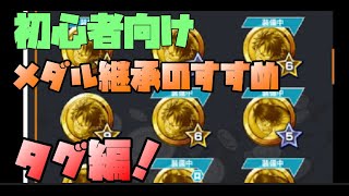 【バウンティラッシュ】絶対に見て欲しい初心者向け、メダル継承のやり方、理論徹底解説！2回目「タグについて」【ONE PIECE Bounty Rush】