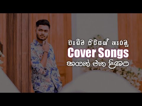 වැඩිම පිරිසක් නැරඹූ Cover Songs 6ක් එක දිගට @RecipeWithSupipi