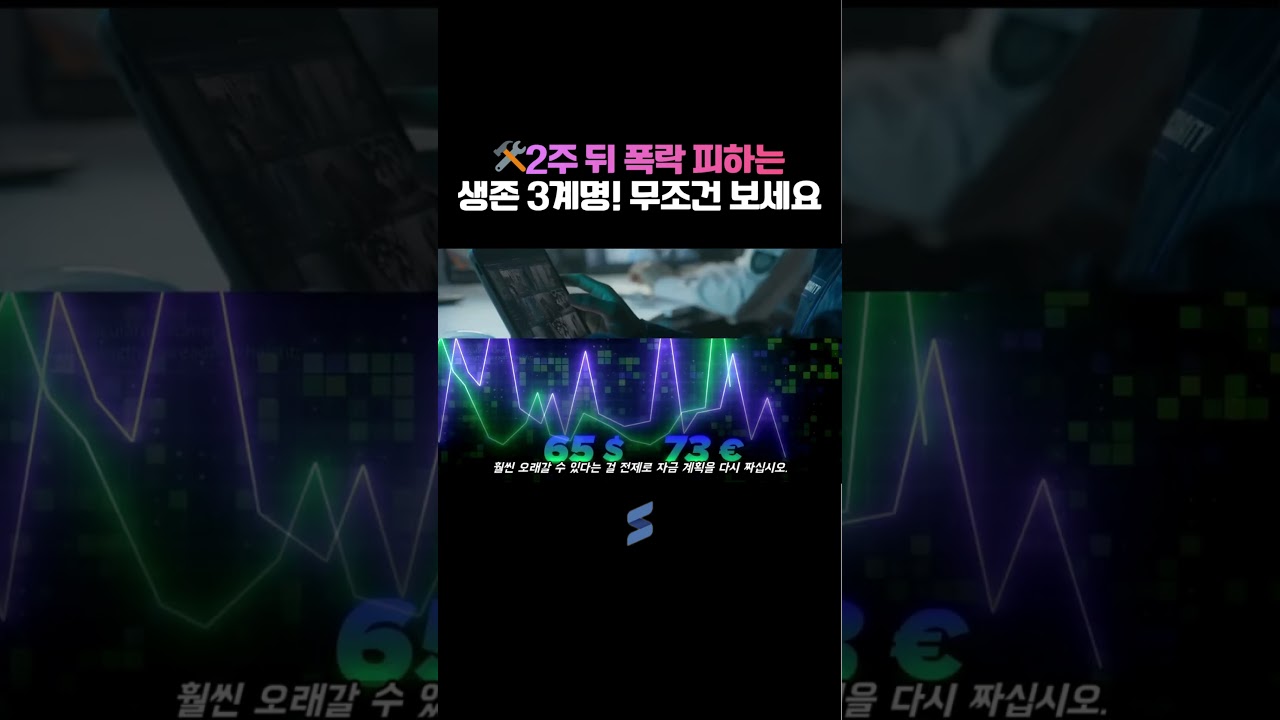 🛠️2주 뒤 폭락 피하는 생존 3계명! 무조건 보세요