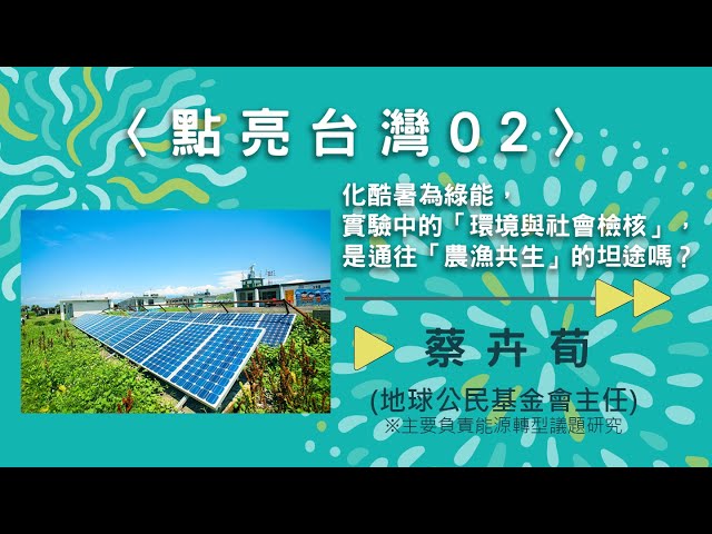 〈點亮台灣02〉化酷暑為綠能，實驗中的「環境與社會檢核」，是通往「農漁共生」的坦途嗎？【needsRADIO X RSPRC】