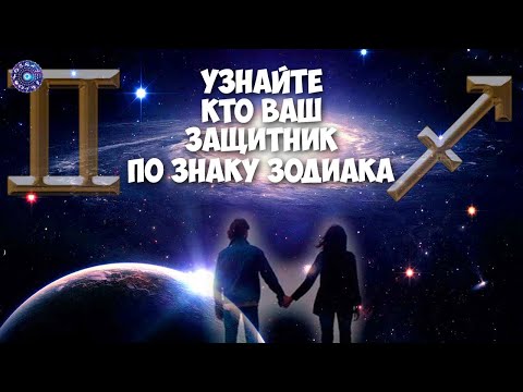 Узнайте, кто ваш защитник по знаку зодиака