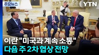 이란 미국과 계속 소통...늦어도 다음 주 2차 협상 전망 / YTN