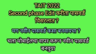 TAIT second phase edit करीता mobile चा वापर करून नवीन पासवर्ड कसा बनवायचा