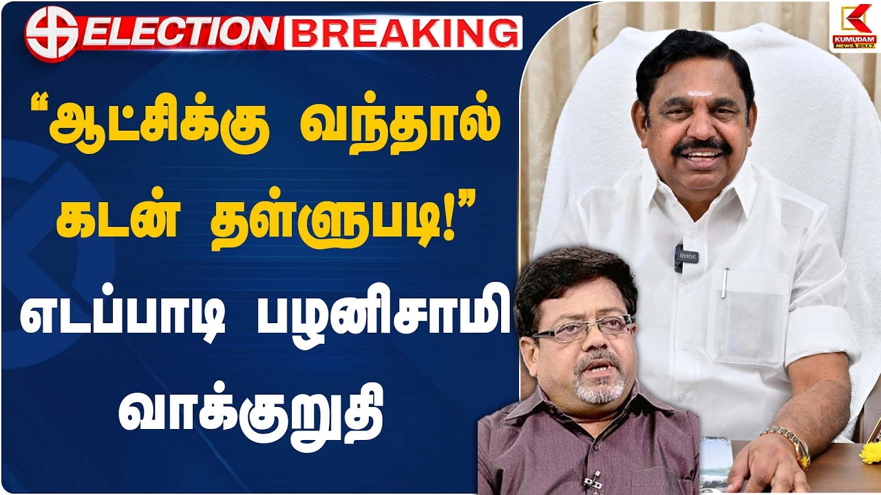 “ஆட்சிக்கு வந்தால் கடன் தள்ளுபடி!” – எடப்பாடி பழனிசாமி வாக்குறுதி | Kolakala Srinivas | Kumudam News