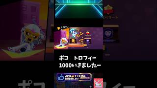 【ブロスタ】ポコのトロフィー1000、わたしには大変だったよ…