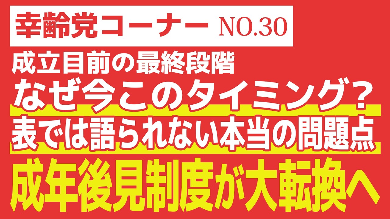 【幸齢党コーナー】成年後見制度が大転換へ