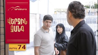 Վերջին Զանգ, Սերիա 74 / Verjin Zang