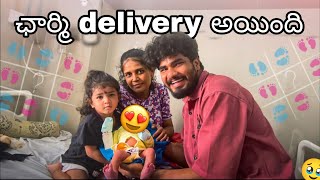 ఛార్మి Delivery అయింది🥹🥰