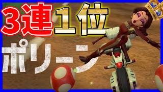 【 強 】次の覇権!?ポリーンで３連１位取った神回！#1699 【 マリオカートワールド マリカワールド スイッチ２ 】