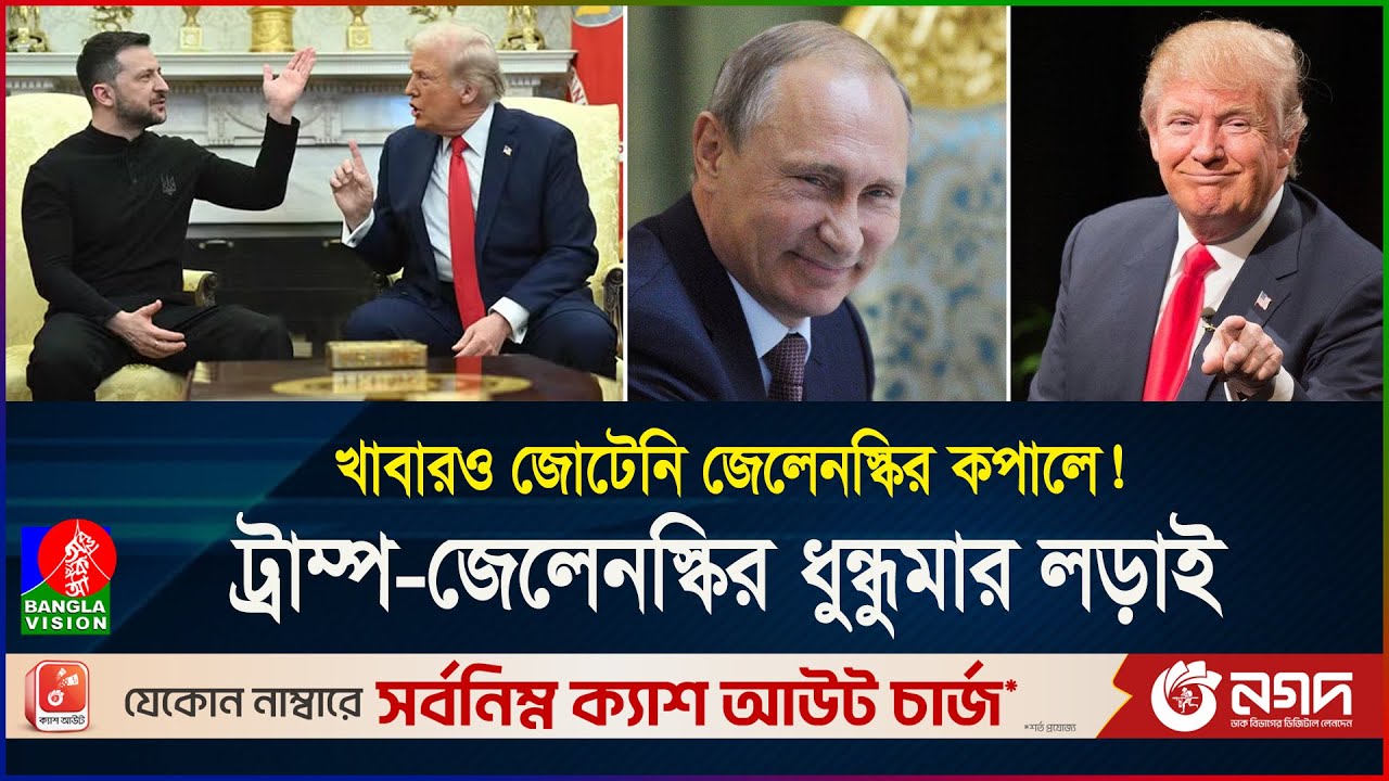 জেলেনস্কিকে অপমান করে তাড়ালেন ট্রাম্প! কী ঘটেছিলো হোয়াইট হাউজে? | Zelensky | Trump | BanglaVision