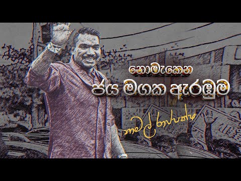 නොමැකෙන ජය මඟක ඇරඹුම