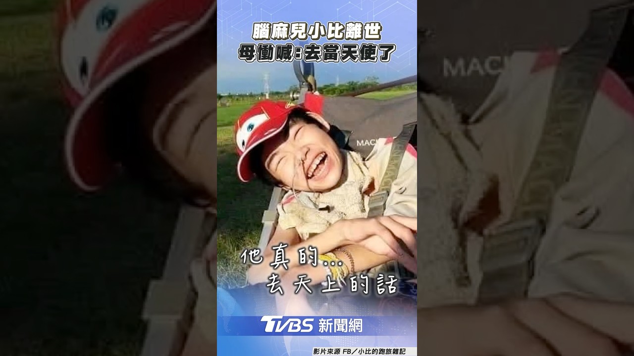腦麻兒小比離世「曾跑300場馬拉松」 超跑媽媽慟喊:去當天使了