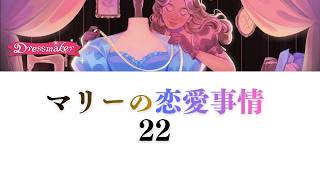 【Dressmaker】22マリーの恋愛事情　詩を送られる