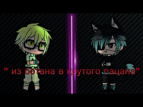 ' из ботана в крутого пацана ' || 2 серия 1 сезон || Gacha Life ||
