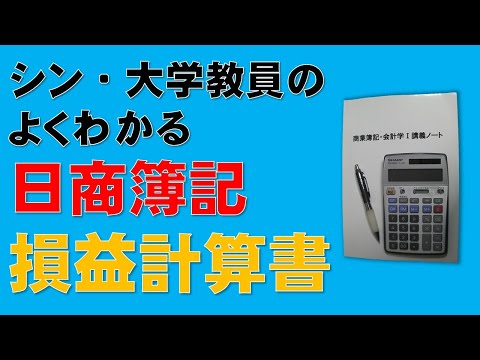 経済学科 損益計算書をマスターしよう！暗記不要！物語風に理由を丁寧に解説します！投資をする人も必見です！就職したい会社、自分の会社の損益計算書が読めるようになりますよ！（簿記論・財務諸表論、公認会計士）