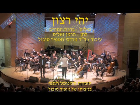 Yehi Ratzon - Moshe Fishel & Ofir Sobol / חזנות בג'ינס - יהי רצון - משה פישל ואופיר סובול