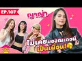 ยังไงไหนเล่า EP. 107 ญาญ่า ไม่เคยมองณเดชน์เป็นเพื่อน ! [GoyNattyDream]