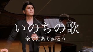 【感謝】今までの感謝を伝えたい「いのちの歌」作曲　村松 崇継　作詞　竹内まりや
