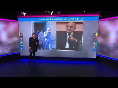 "الجيش الأبيض" في الجزائر تحت حماية الدولة بعد اعتداءات متكررة