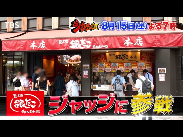 ジョブチューン★築地銀だこ×超一流料理人！この夏勝負の10品でジャッジに挑む！🈑🈓