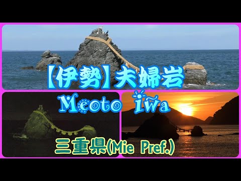 4K [Ise] Santuário Meoto Iwa / Futami Okitama (Prefeitura de Mie) Santuário Meoto Iwa / Futami Okitama