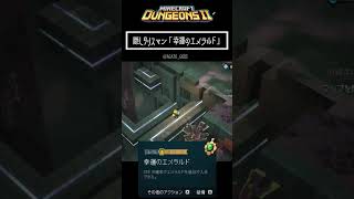 隠しタリスマン「幸運のエメラルド」入手方法【#minecraftdungeons2 #マイダン2】
