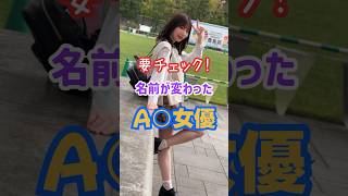 覚えておいて損はない名前が変わったA○女優5選#shorts