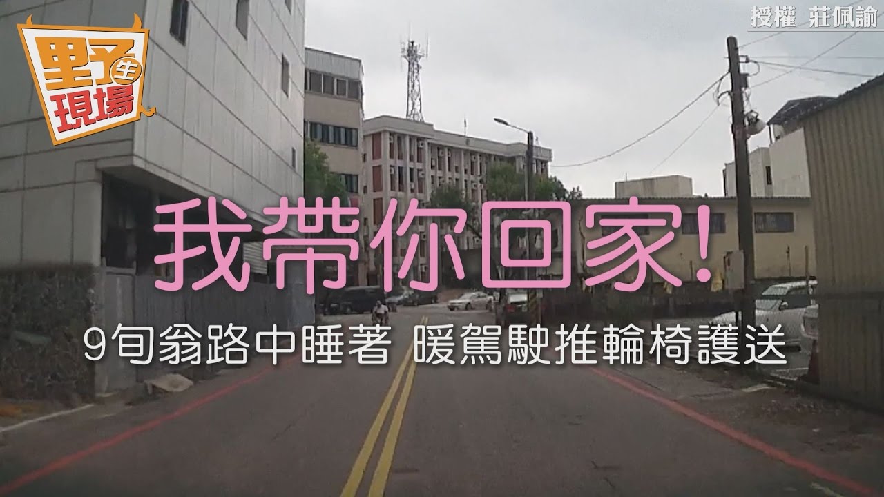 我帶你回家！9旬翁睡著困路中　暖駕駛推輪椅護送