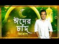 Eid Er Chaand ঈদ এর চাঁদ I Akassh আকাশ I Eid Song 2021