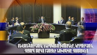 Անվտանգություն, ենթակառուցվածքներ, կրթություն. հաջորդ տարվա բյուջեի նախագիծը հաստատվեց