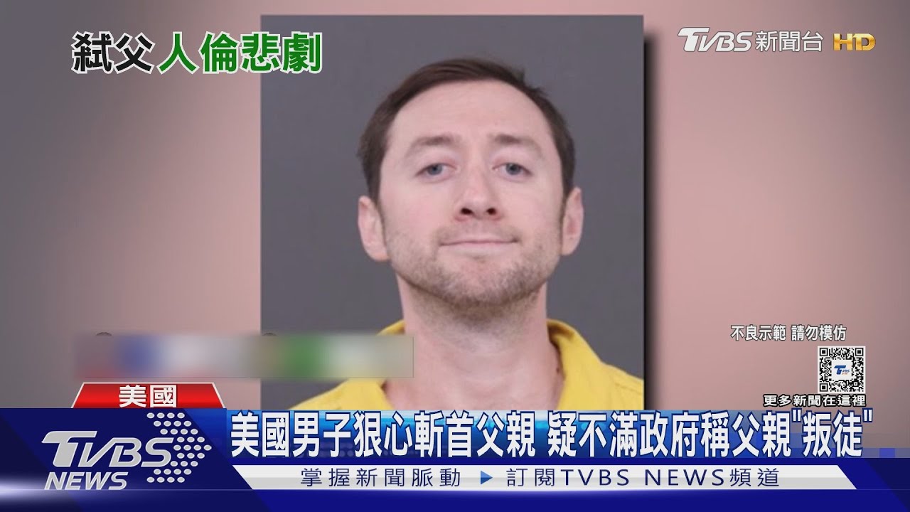 美國男子狠心斬首父親　疑不滿政府稱父親「叛徒」