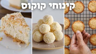 6 קינוחי קוקוס קלים להכנה