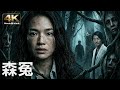 [4K] 森冤 | Forest of Death | 粵語 ENG |​ ​彭氏兄弟驚悚力作！#舒淇 硬闖「尋死森林」查命案 #鄭伊健 找樹木當目擊證人​ | 驚悚 恐怖@4KMovieVault