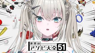 【 世界のアソビ大全51 】絶対に負けれない、ぼっち大全【 Rei7 / にじさんじ 】