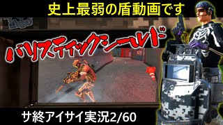 【Ironsight】過疎過ぎて変態しかいなかったサ終FPSの変態御用達バリスティックシールド！使っていると頭がおかしくなりそう・・・【ゆっくり実況】