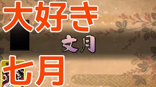 7月になり本格的な夏の訪れを予感する12ヶ月戦【花札ONLINE】花札実況動画（116）