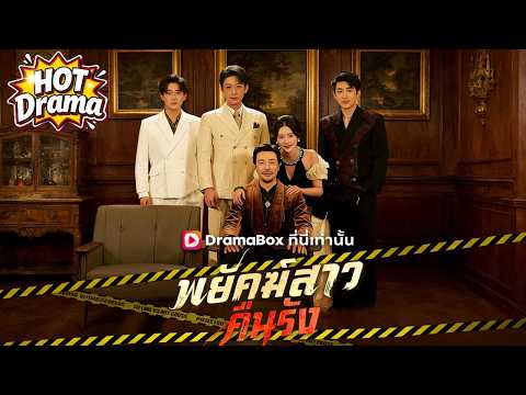【พากย์ไทย】พยัคฆ์สาวคืนรัง#dramabox #drama #hotdrama #newdrama
