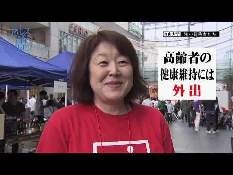 アルスの礎　～富山大学　知の冒険者たち～　#7 高齢者が歩いて暮らせる地域社会へ　2018年11月15日放送分
