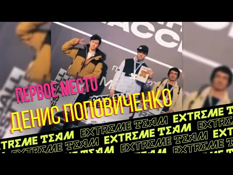 ФРИСТАЙЛ EXTREME TEAM DENIS POPOVICHENKO ПЕРВОЕ МЕСТО