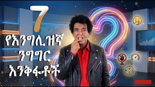 እንግሊዝኛ ለመናገር 7 መፍትሔዎች