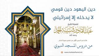 دين أهل الكتاب دين قومي لا يدخله إلا من هو منهم - الشيخ عبدالقادر شيبة الحمد رحمه الله image