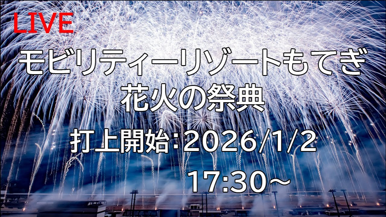 [花火配信] モビリティーリゾートもてぎ New Year HANABI Mobility Resort Motegi Fireworks