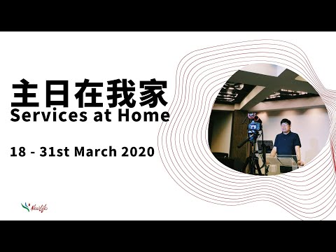 主日在我家 Services at Home