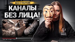 50+ Ideas for a Faceless YouTube Channel: Popular Topics and Niches thumbnail