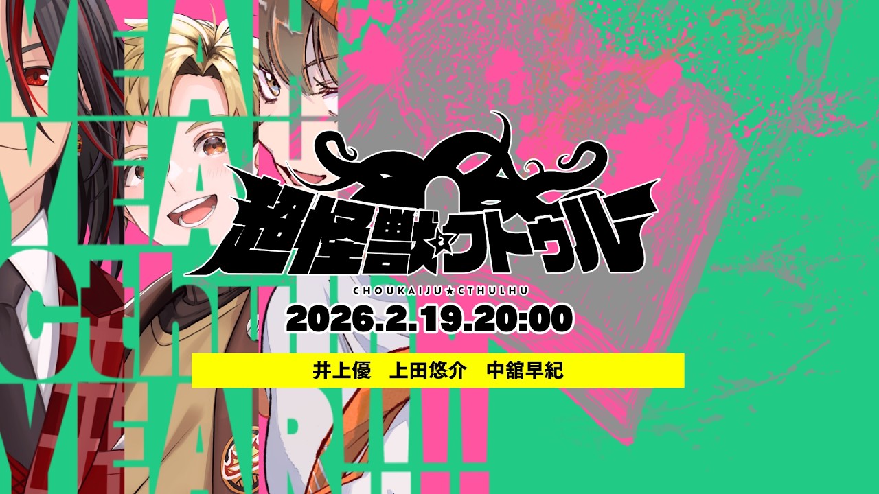 生還率53.2%「超怪獣クトゥルー」PL/ 井上優 上田悠介  中舘早紀
