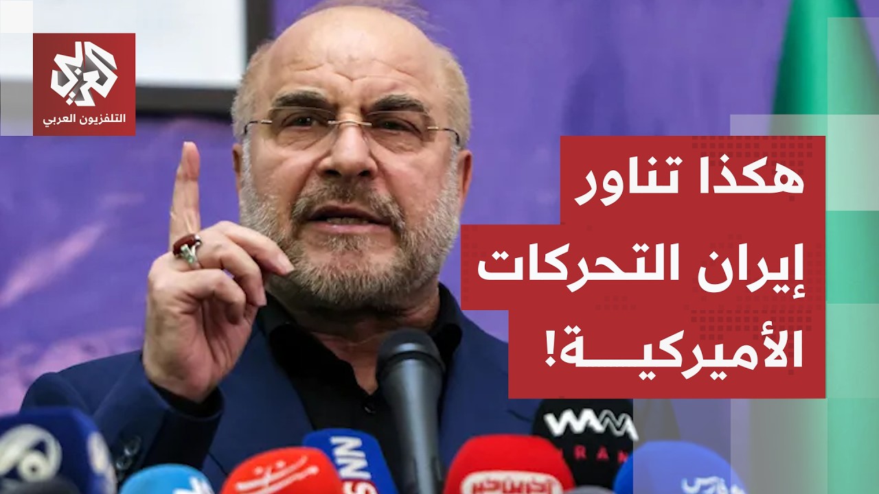 عسكرة القرار ومناورة هرمز.. كيف تواجه طهران مسارات الخنق والاستنزافات الأمير