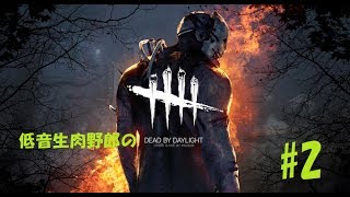低音生肉野郎の「Dead by Daylight」＃２